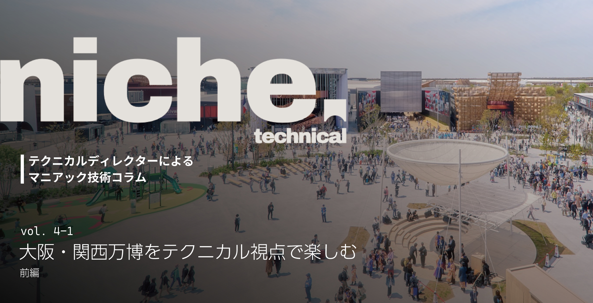 [vol.４-1]ニッチテクニカル – [前編]大阪・関西...
