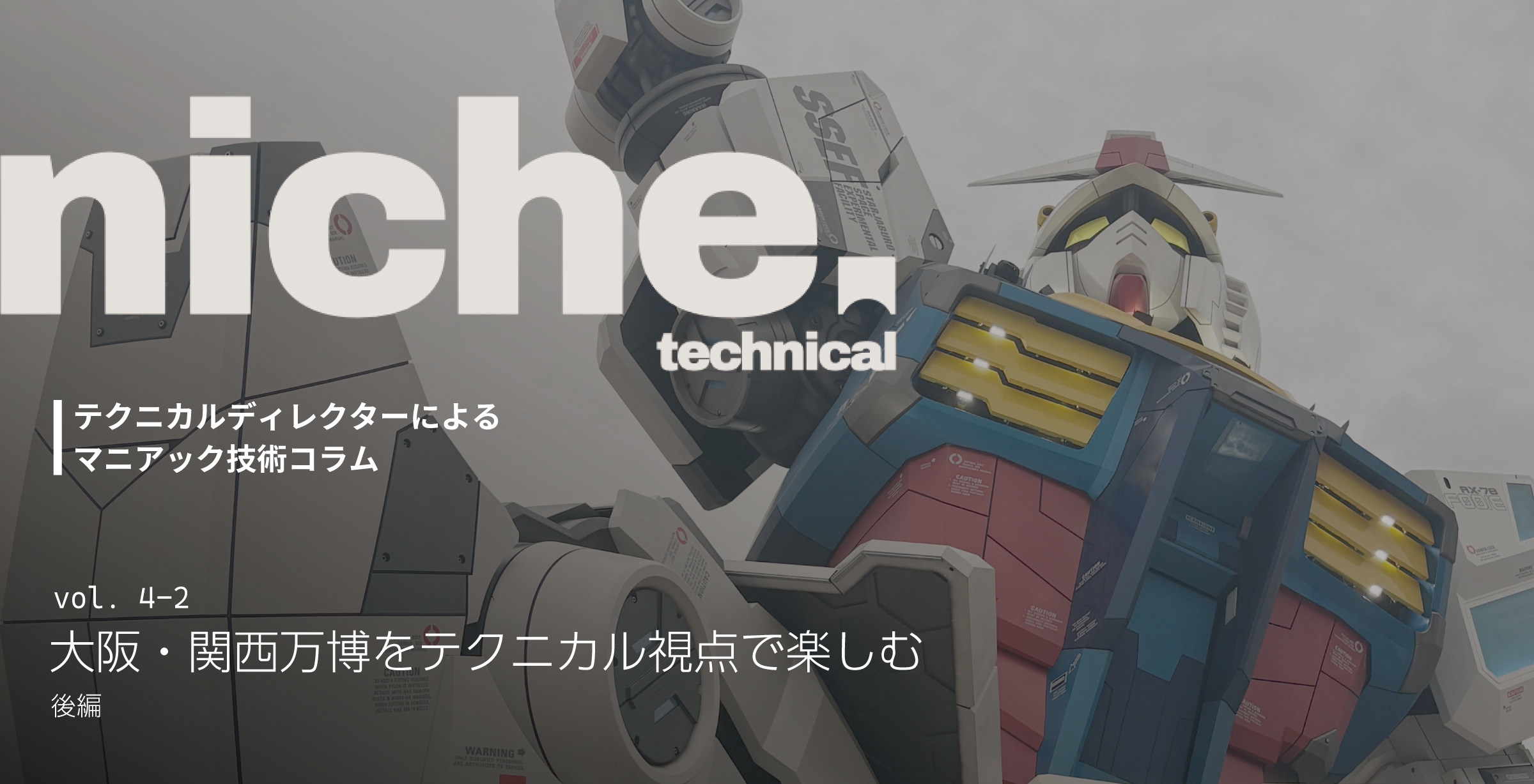 [vol.４-2]ニッチテクニカル – [後編]大阪・関西...